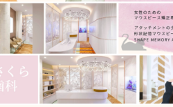 銀座さくら矯正歯科