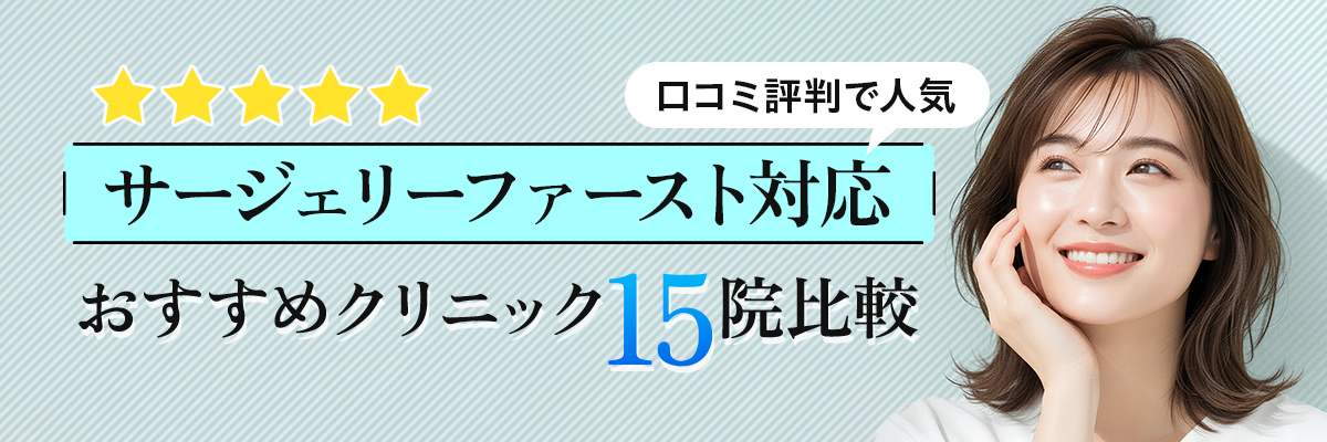 サージェリーファースト対応おすすめクリニック15院比較｜口コミ評判で人気